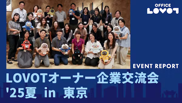 「LOVOTオーナー企業交流会」で語られた 『LOVOT』が描く未来のオフィス~新しいコミュニケーションの創出~