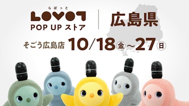 LOVOT POP UP ストア そごう広島店