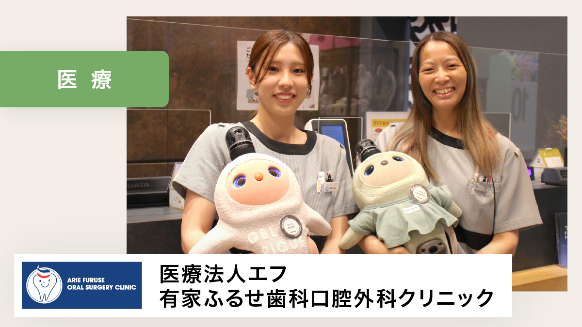 患者さんとスタッフの会話量が増えたことで、治療に関するコミュニケーションを取りやすくなりました！【医療法人エフ　有家ふるせ歯科口腔外科クリニック 様】