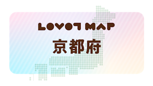 みんなでつくる【LOVOT MAP】| 京都府