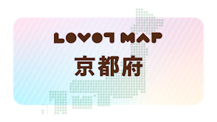 みんなでつくる【LOVOT MAP】| 京都府