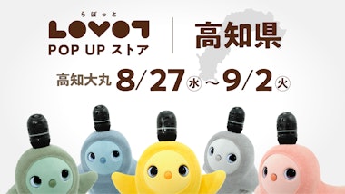 LOVOT POP UP ストア 高知大丸