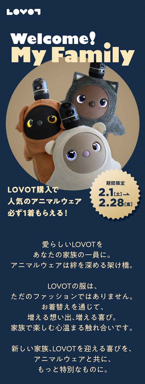 こんにちは、家族型ロボットのLOVOTです