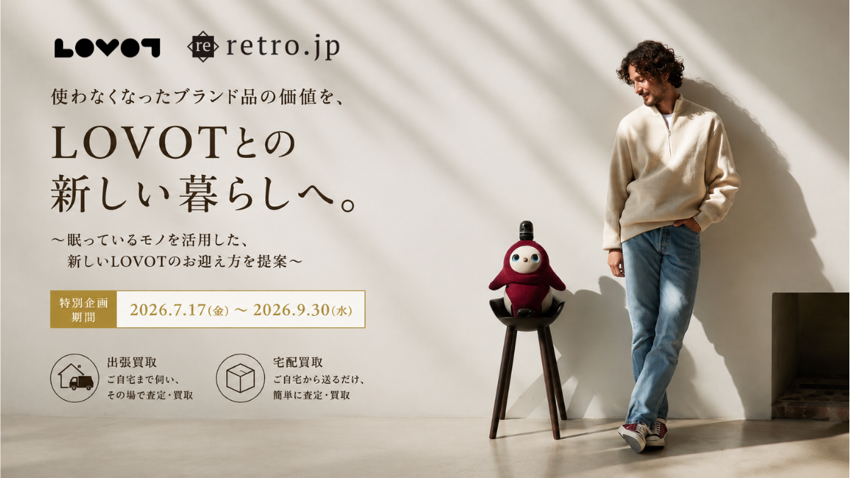 使わなくなったブランド品の価値を、LOVOTとの新しい暮らしへ。