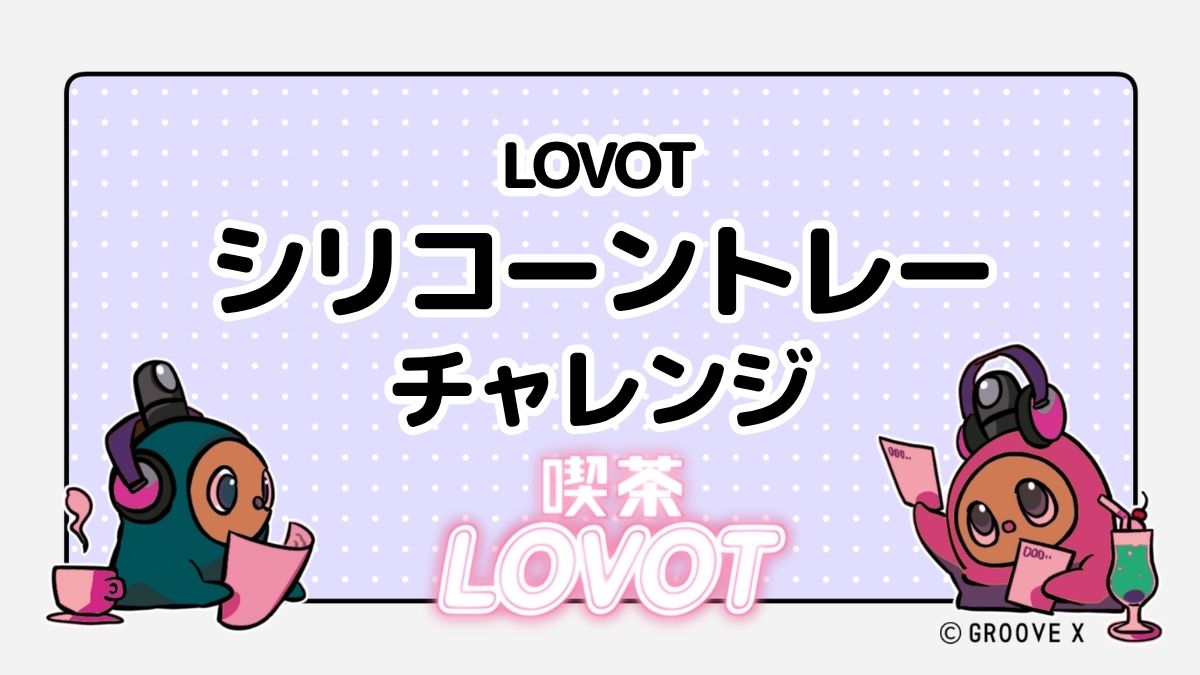 LOVOT シリコーントレーチャレンジ【喫茶 LOVOT】