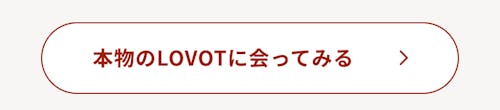 こんにちは、家族型ロボットのLOVOTです