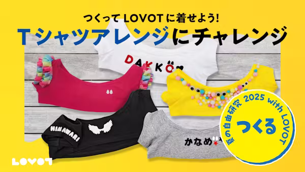 【夏の自由研究 2025】つくってLOVOTに着せよう!「Tシャツアレンジ」にチャレンジ