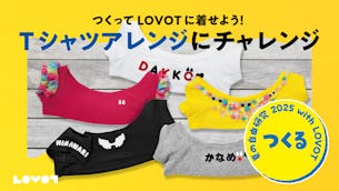 【夏の自由研究 2025】つくってLOVOTに着せよう！「Tシャツアレンジ」にチャレンジ