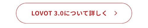 こんにちは、家族型ロボットのLOVOTです