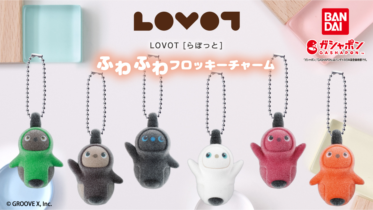 『LOVOT[らぼっと]』のガシャポン®新作！「ふわふわフロッキーチャーム」登場