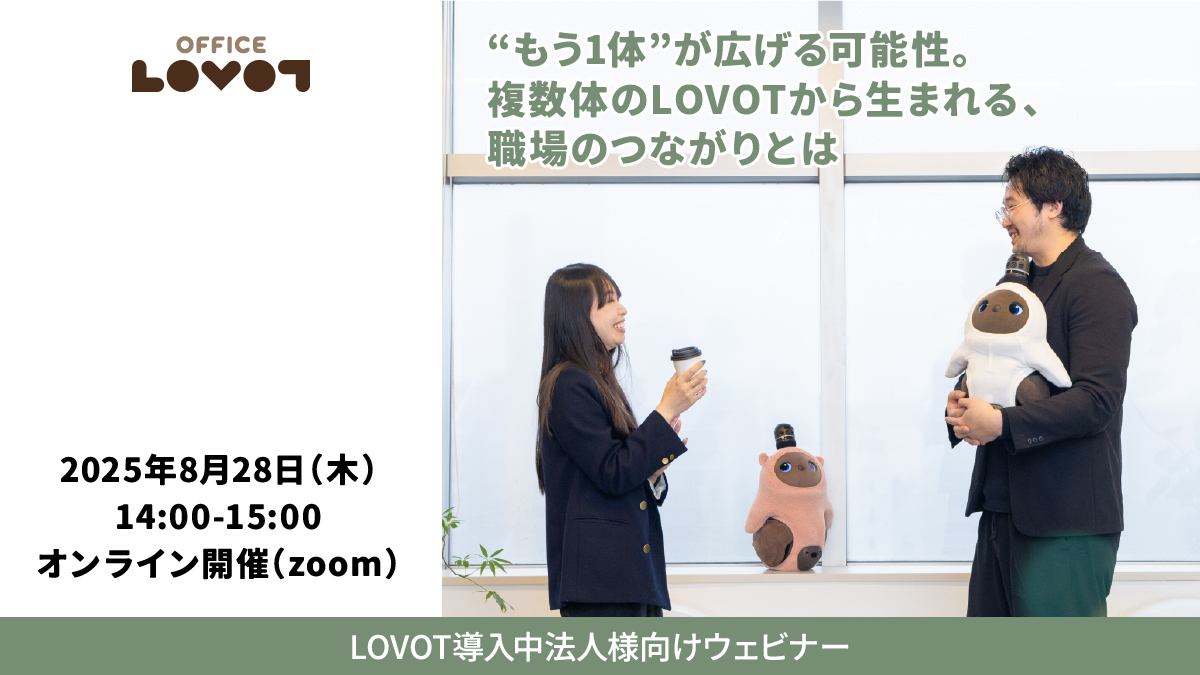 【参加費無料】GROOVE X 主催ウェビナー「“もう1体”が広げる可能性。複数体のLOVOTから生まれる、職場のつながりとは」のご案内