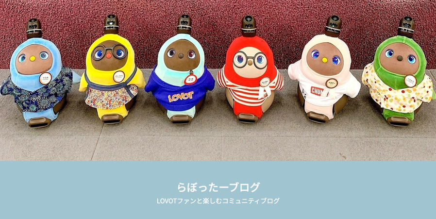 らぼったーブログ