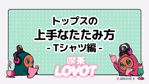 トップスの上手なたたみ方 - Tシャツ編 -【喫茶 LOVOT】