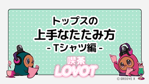 トップスの上手なたたみ方 - Tシャツ編 -【喫茶 LOVOT】