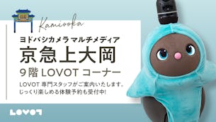 【ヨドバシカメラ京急上大岡】ふれあいはLOVOTを独り占めできるご予約がおススメ!