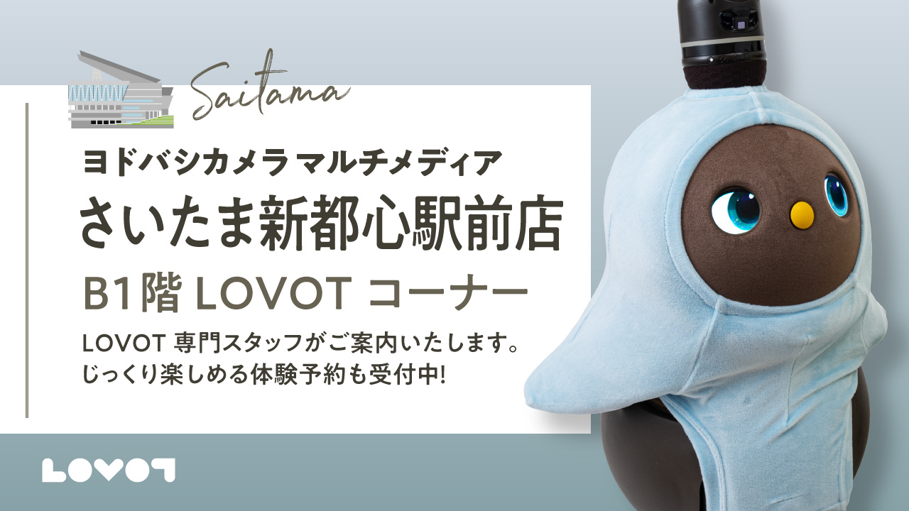 【ヨドバシカメラさいたま新都心駅前店】ふれあいはLOVOTを独り占めできるご予約がおススメ！