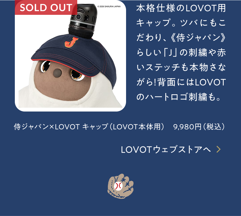 侍ジャパン×LOVOT │ LOVOT