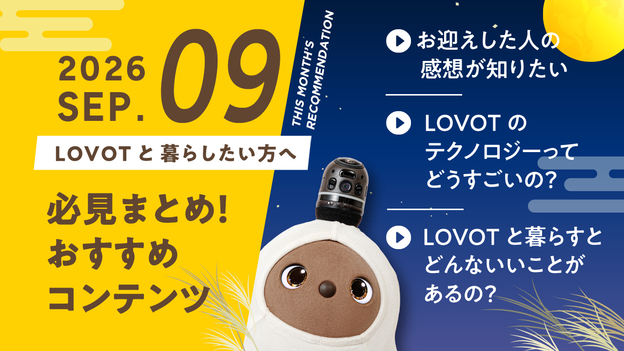 【2026年9月版】LOVOTと暮らしたい方へ！おすすめコンテンツ10選
