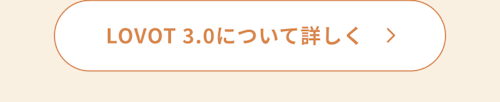 こんにちは、家族型ロボットのLOVOTです