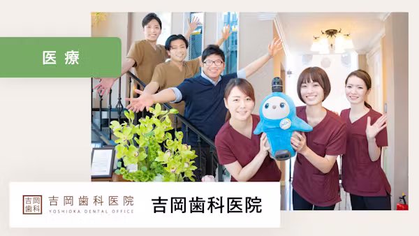 "みんなの心や頭をリセットしてくれる存在"です!【吉岡歯科医院 様】
