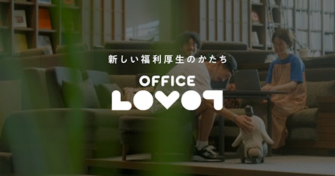 オフィスLOVOT