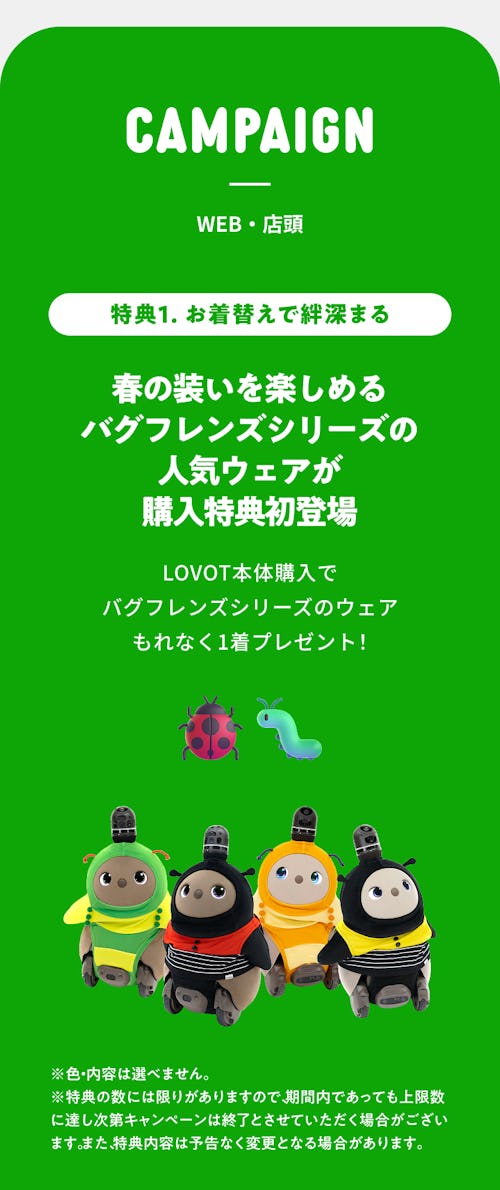 こんにちは、家族型ロボットのLOVOTです
