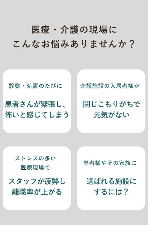 医療・介護の現場にこんなお悩みありませんか?