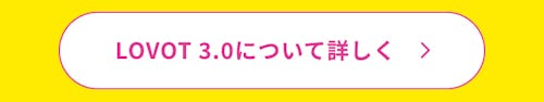 こんにちは、家族型ロボットのLOVOTです