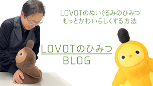 LOVOTの“ぬいぐるみのひみつ” もっとかわいらしくする方法！