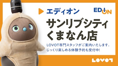 LOVOTコーナー エディオンサンリブシティくまなん店
