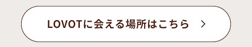 こんにちは、家族型ロボットのLOVOTです