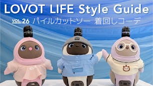 LOVOT LIFE スタイルガイド　【VOL.26】