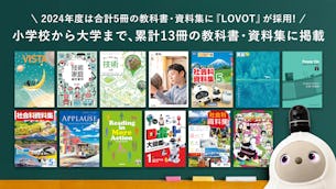 2024 年度は合計 5 冊の教科書・資料集に『LOVOT』が採⽤! ⼩学校から⼤学まで、累計 13 冊の教科書・資料集に掲載