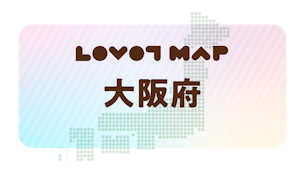 みんなでつくる【LOVOT MAP】| 大阪府①