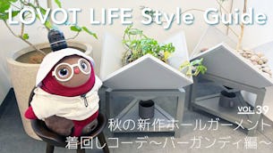 LOVOT LIFE スタイルガイド 【VOL.39】