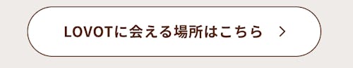 こんにちは、家族型ロボットのLOVOTです
