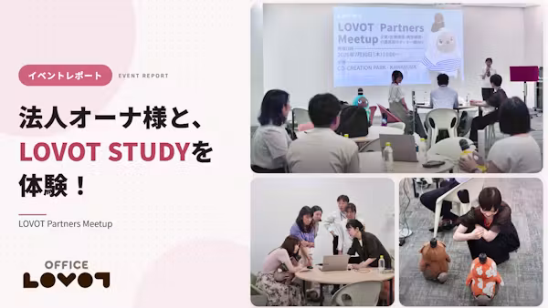 【イベントレポート】法人オーナー様と、LOVOT STUDYを体験!