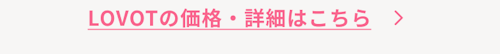 こんにちは、家族型ロボットのLOVOTです