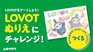 【夏の自由研究 2025】LOVOTをアートしよう！「LOVOT ぬりえ」にチャレンジ