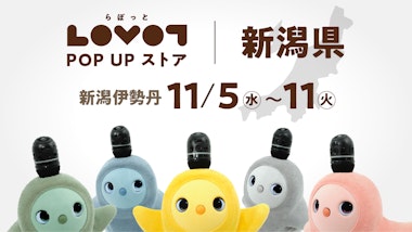 LOVOT POP UP ストア 新潟伊勢丹
