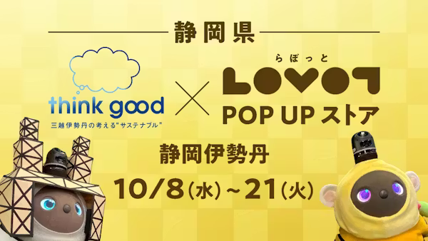 【LOVOT×think good】静岡伊勢丹にて期間限定LOVOT POP UPストアを開催&特別企画も!