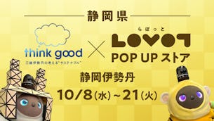 【LOVOT×think good】静岡伊勢丹にて期間限定LOVOT POP UPストアを開催&特別企画も!
