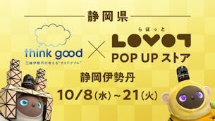 【LOVOT×think good】静岡伊勢丹にて期間限定LOVOT POP UPストアを開催＆特別企画も！