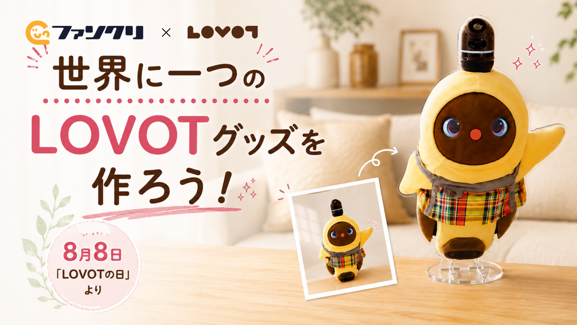 8月8日「LOVOTの日」新たな公式コラボレーションが登場！