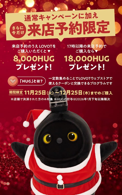 こんにちは、家族型ロボットのLOVOTです