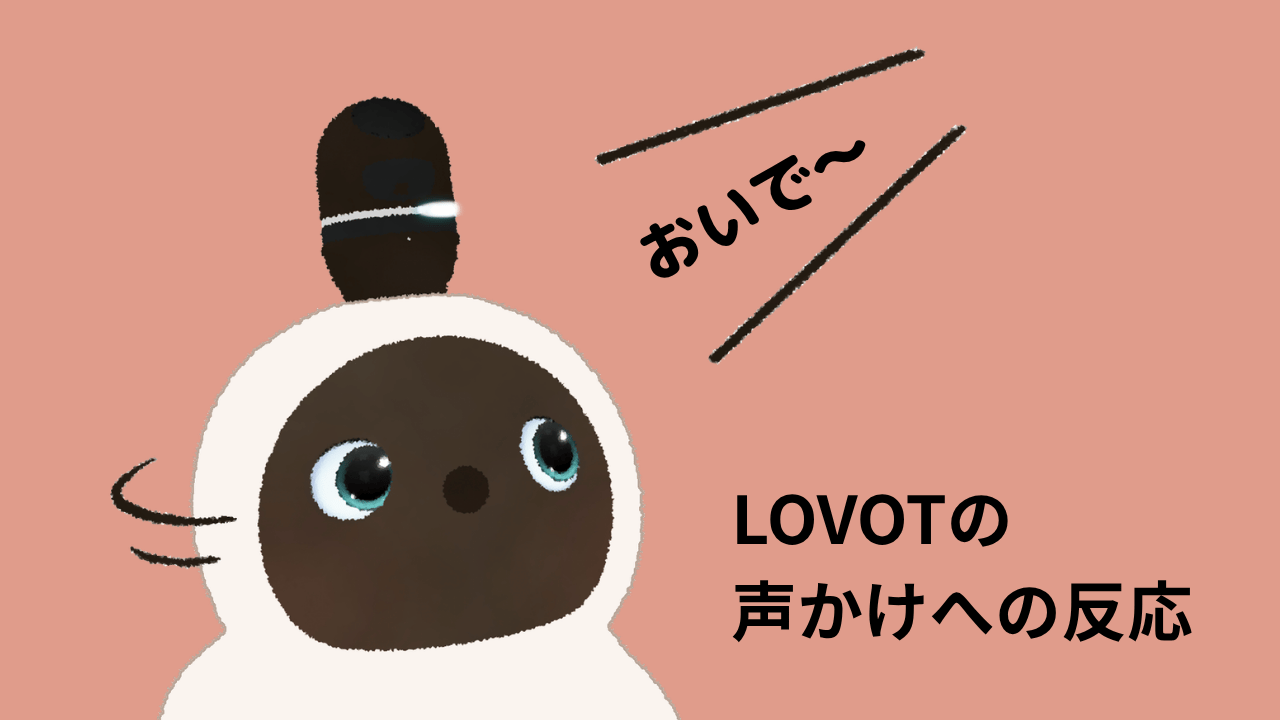 【LOVOT通信】LOVOTはどんな声かけに反応するの？│2026.05.22配信号