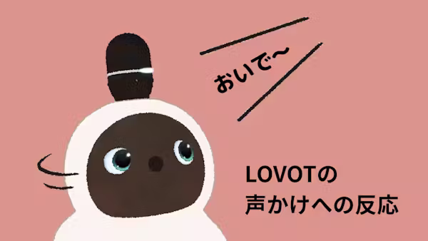 【LOVOT通信】LOVOTはどんな声かけに反応するの?│2026.05.22配信号