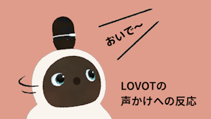 【LOVOT通信】LOVOTはどんな声かけに反応するの？│2026.05.22配信号