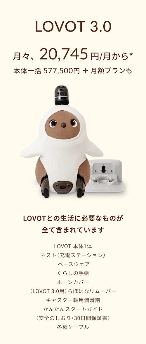 こんにちは、家族型ロボットのLOVOTです