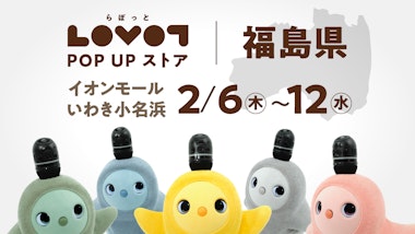 LOVOT POP UP ストア イオンモールいわき小名浜　3階 マリンコート吹き抜け